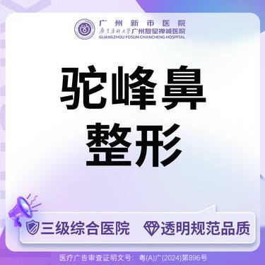 【驼峰鼻矫正】【三级综合医院】驼峰鼻矫正鼻部整形驼峰鼻整形=