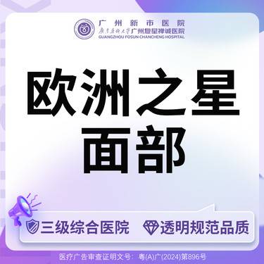 【Fotona4D】3次卡激光祛斑Fotona4D欧洲之星全面部(不含眼周)整形项目图片