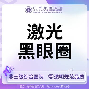 【激光淡化黑眼圈】三级综合医院调Q激光黑眼圈