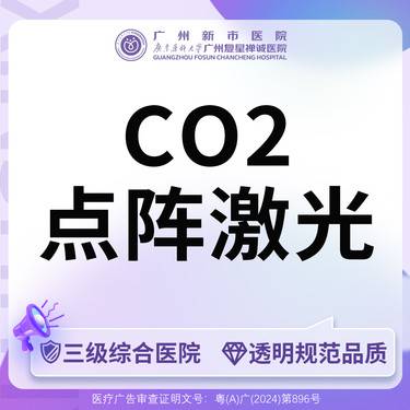 【点阵激光】CO2点阵激光全面部皮肤色斑肌肤整形项目图片