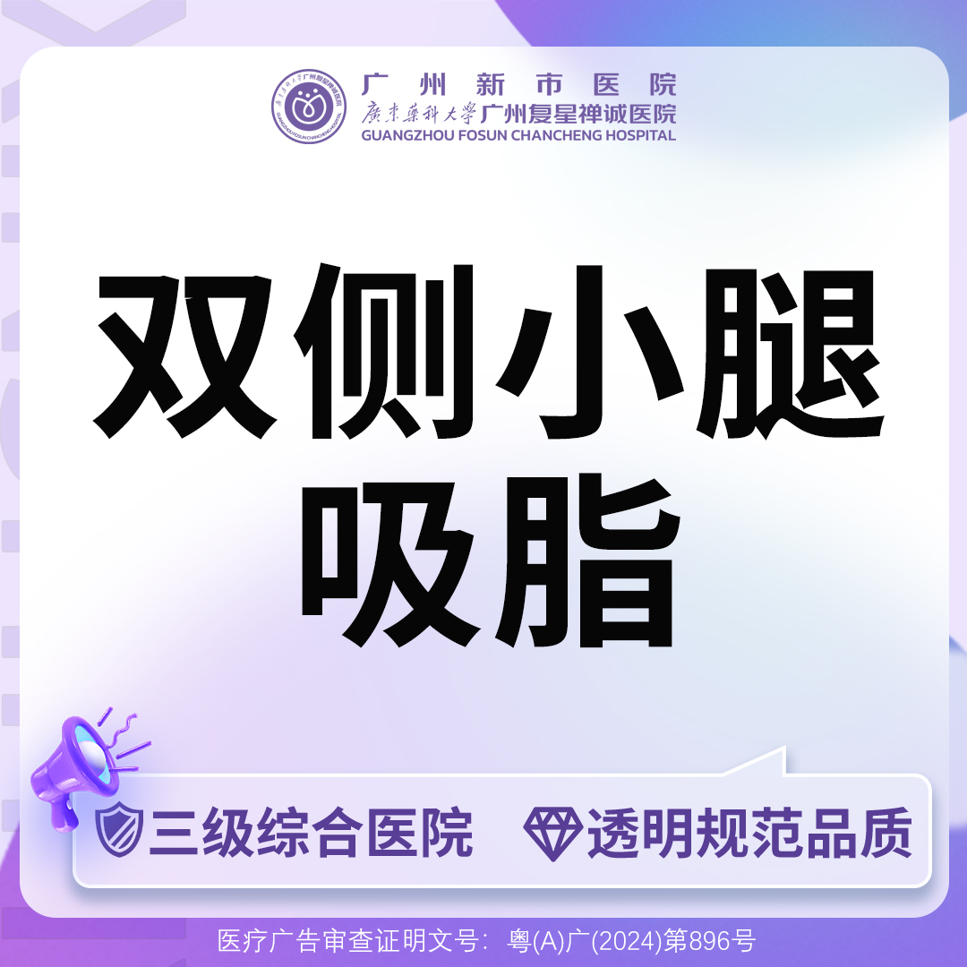 小腿吸脂【广州@广州新市医院】