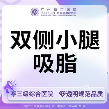 【小腿吸脂】【三级综合医院】手术吸脂脂肪抽吸手术小腿吸脂