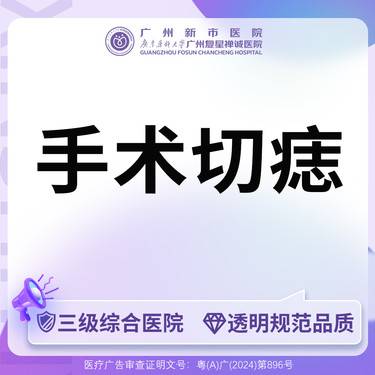 【私人定制】【三级综合医院 消费透明】手术切痣 1个直径3-5毫米凸起型痣