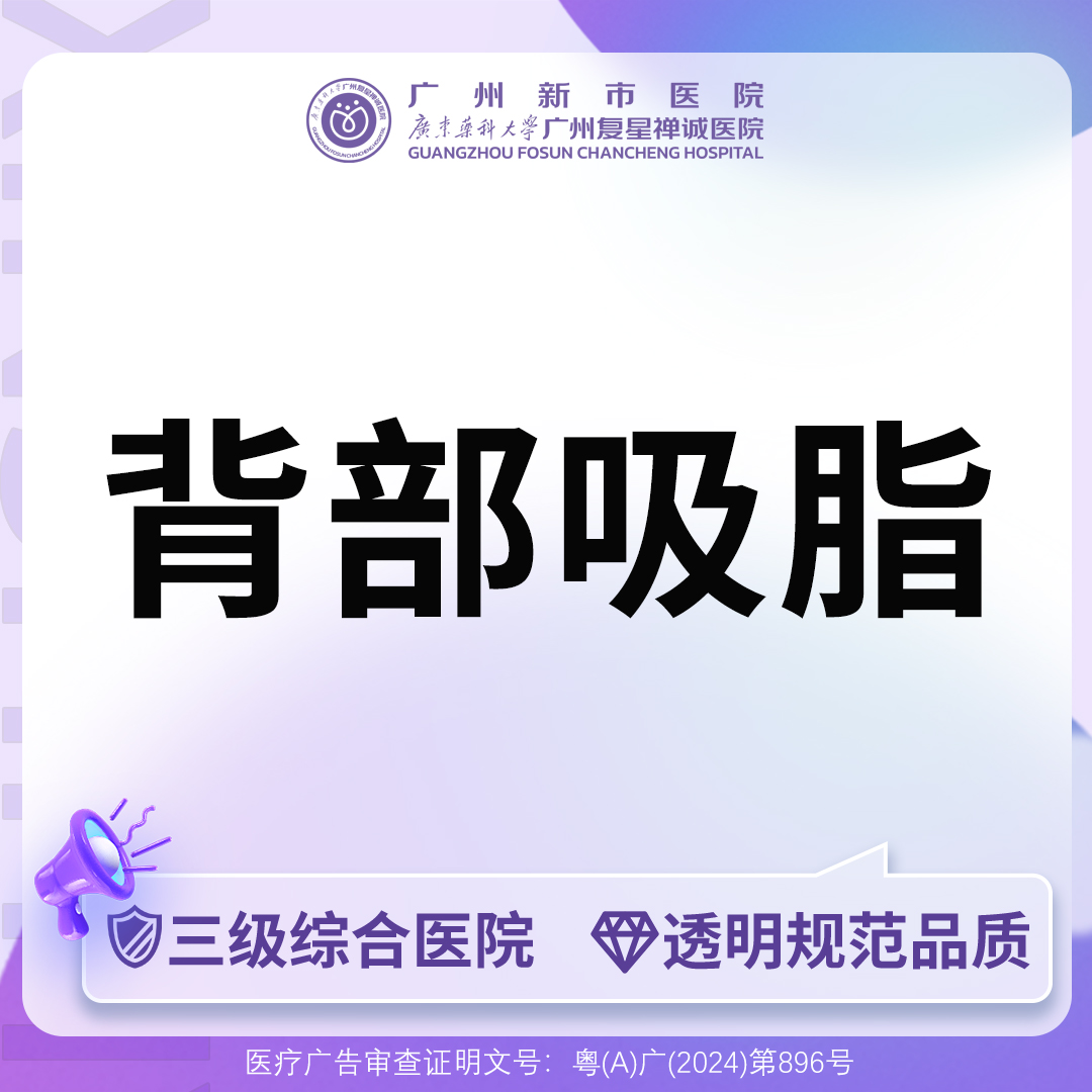 【背部吸脂】【三级综合医院】手术吸脂脂肪抽吸手术背部部位