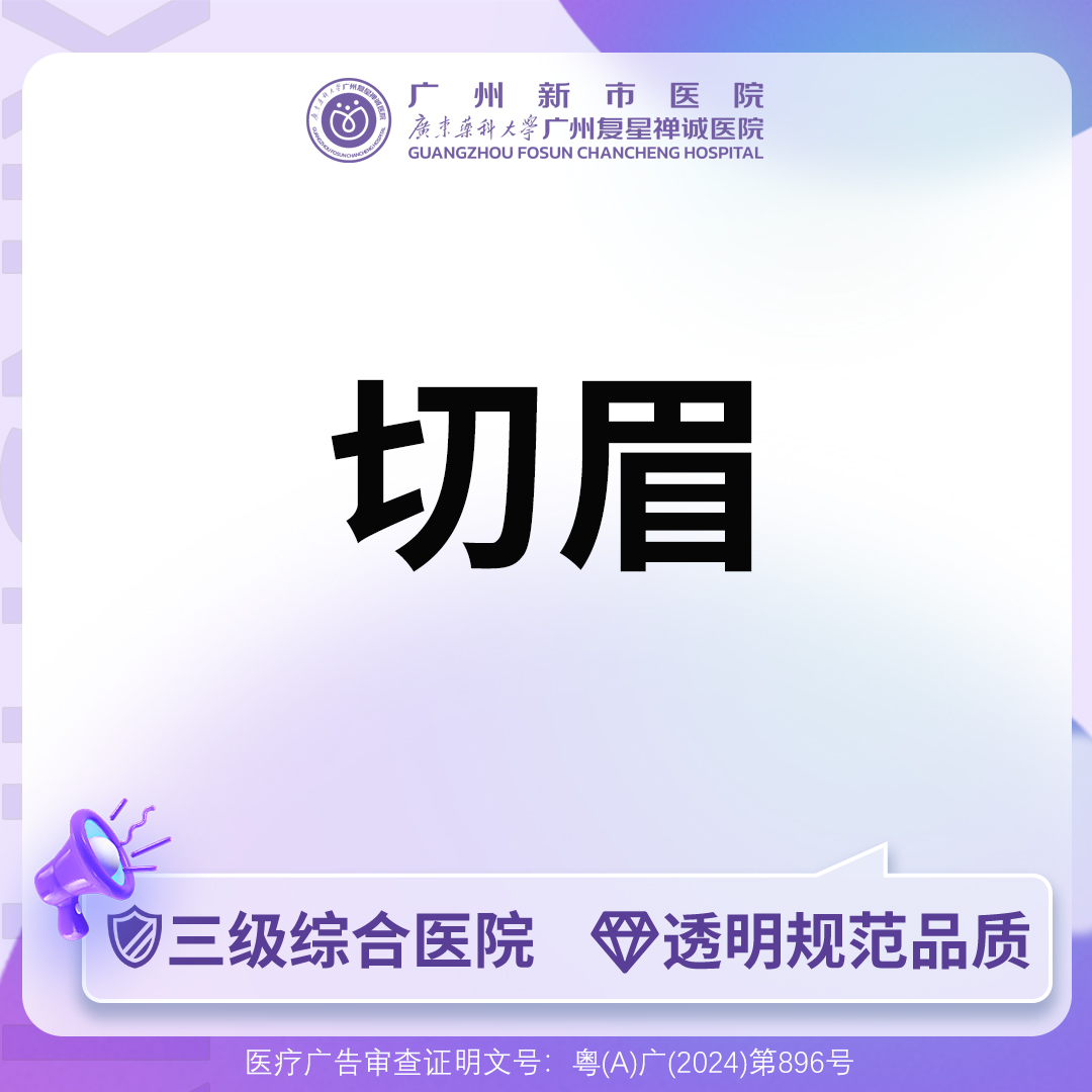 切眉【广州@广州新市医院】