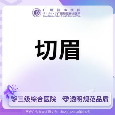 【切眉】【三级综合医院】手术切眉术整形项目图片