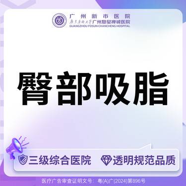 【吸脂塑臀】【三级综合医院】臀部吸脂手术吸脂整形项目图片