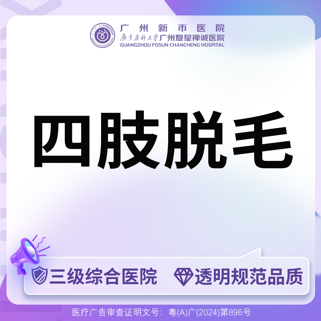 手臂脱毛【广州@广州新市医院】