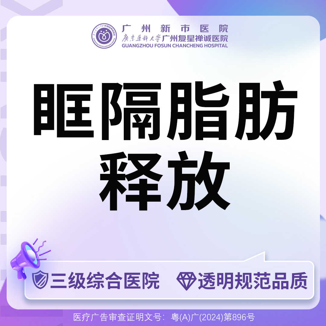 眶隔脂肪释放【广州@广州新市医院】