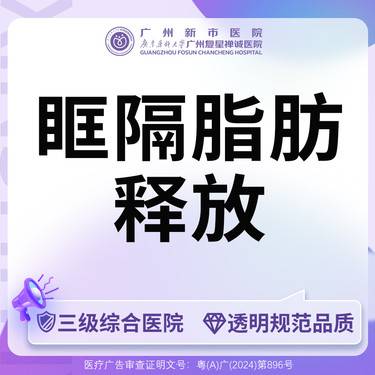 【眶隔脂肪释放】【三级综合医院】眶隔脂肪释放眼袋手术