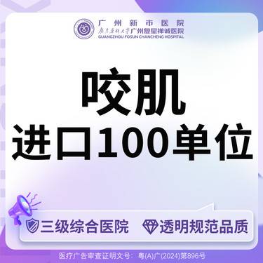 【除皱瘦脸】【三级综合 足量可验】咬肌+下颌缘 美国进口100单位