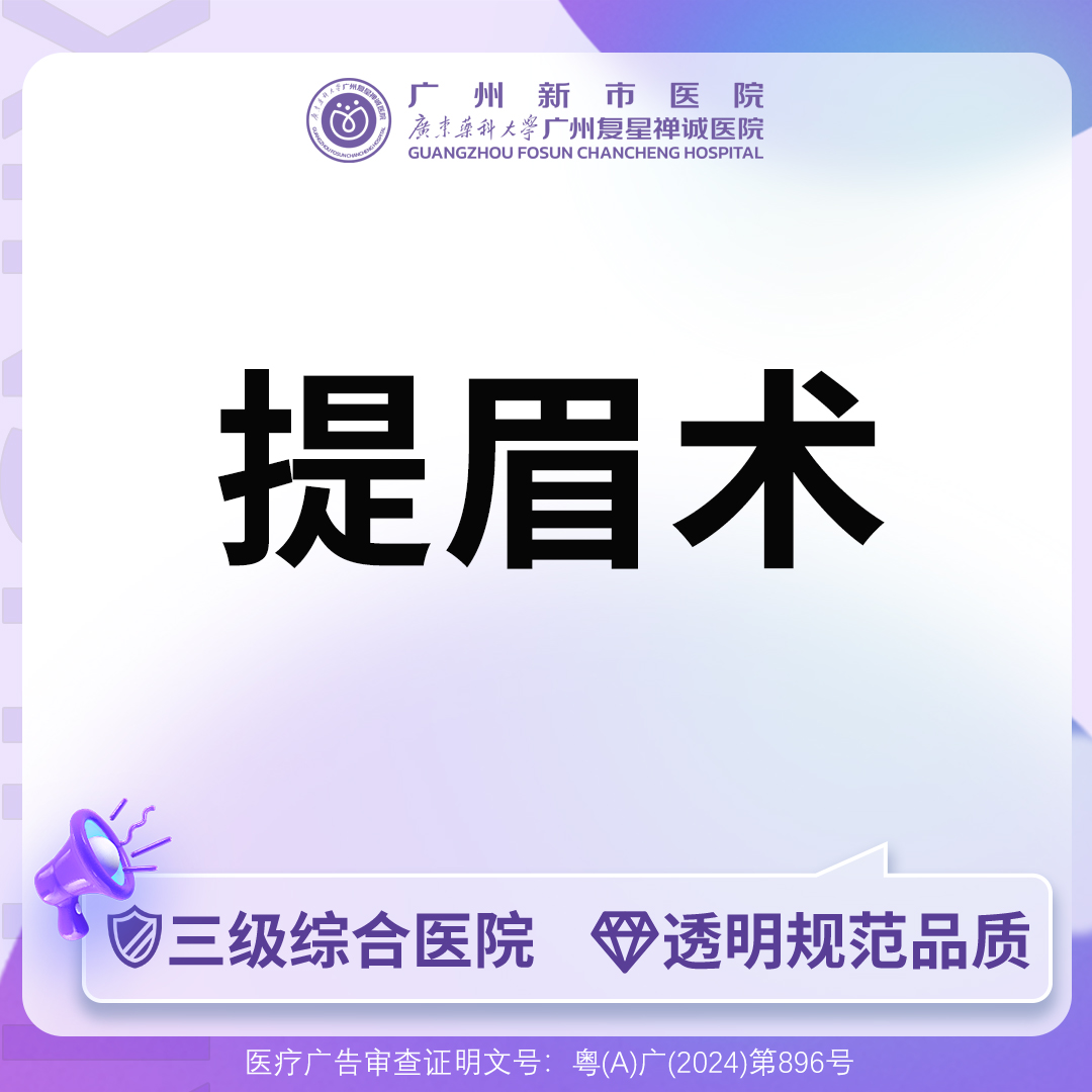 提眉【广州@广州新市医院】