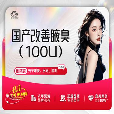 【注射除腋臭】【1280/200U】国产改善腋臭/狐臭  国产100U 国产改善多汗