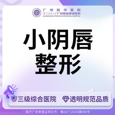 【阴唇整形】【三级综合医院 消费透明】小阴唇整形女性私密整形整形项目图片