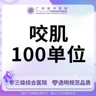 【除皱瘦脸】【三级综合医院 足量可验】国产品牌100u