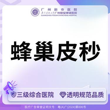 【蜂巢皮秒】皮秒激光picosure蜂巢皮秒全模式全模式面部皮肤