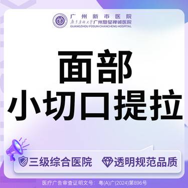 【小切口手术提升】【三级综合医院 消费透明】小切口手术提升精致轮廓上面部/中面部/下面部（三选一）