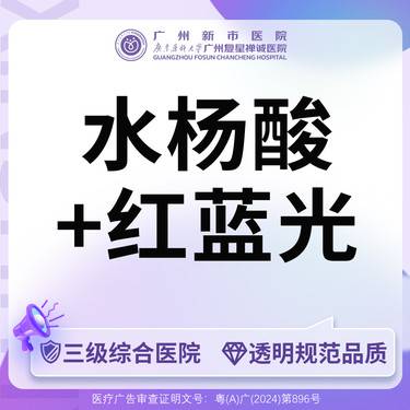 【水杨酸焕肤】水杨酸项目博乐达博乐达水杨酸+红蓝光全脸