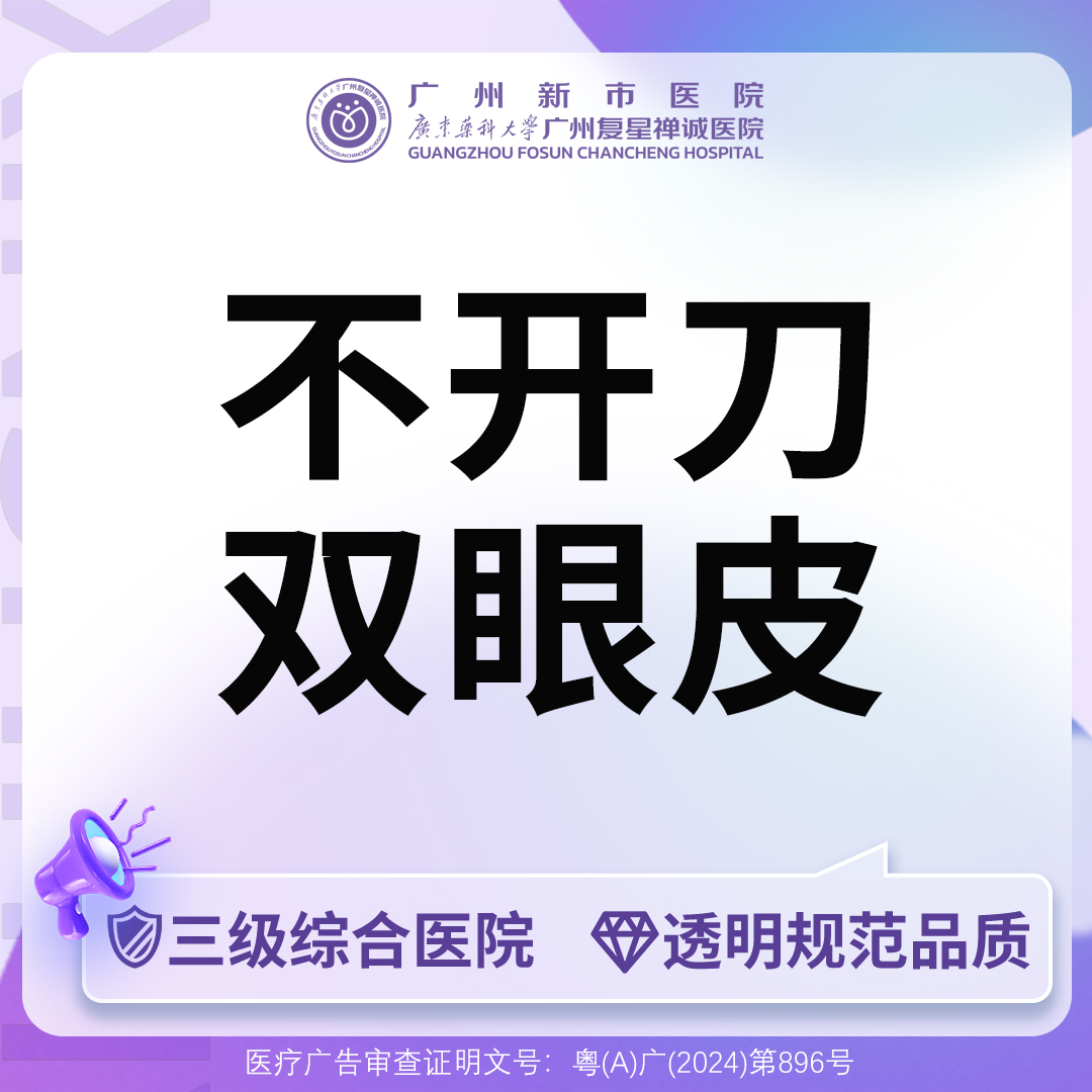 定点双眼皮【广州@广州新市医院】