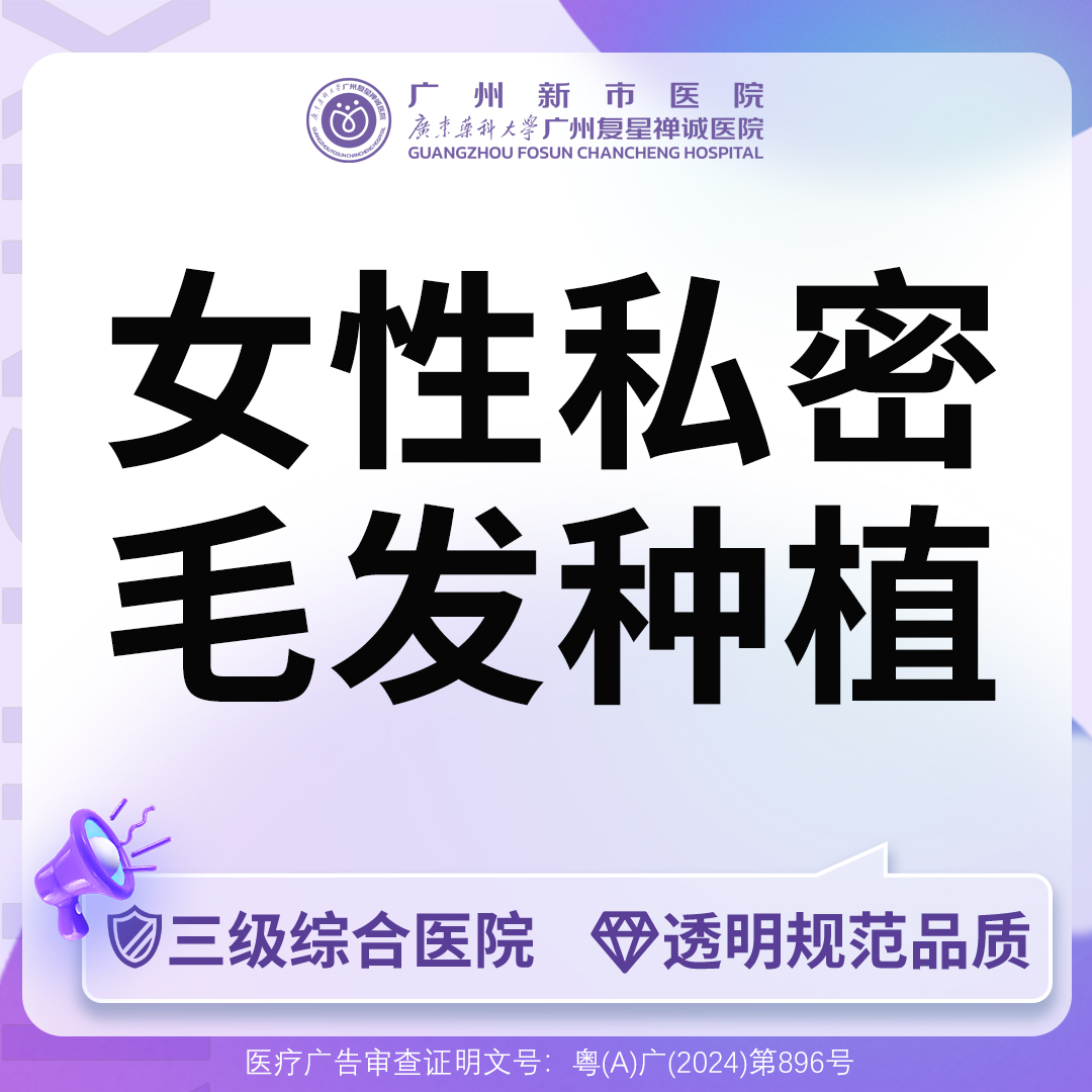 私密植发【广州@广州新市医院】