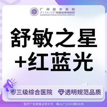 【舒敏之星】舒敏护理+红蓝光肌肤屏障整形项目图片