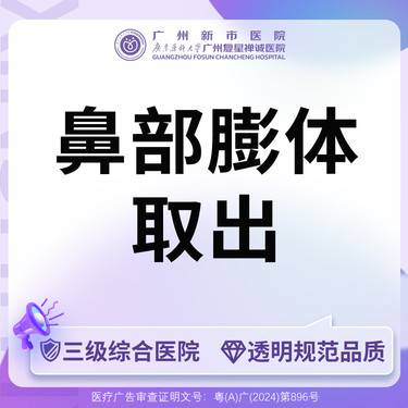 【隆鼻假体取出】【三级综合医院】鼻部膨体假体取出膨体