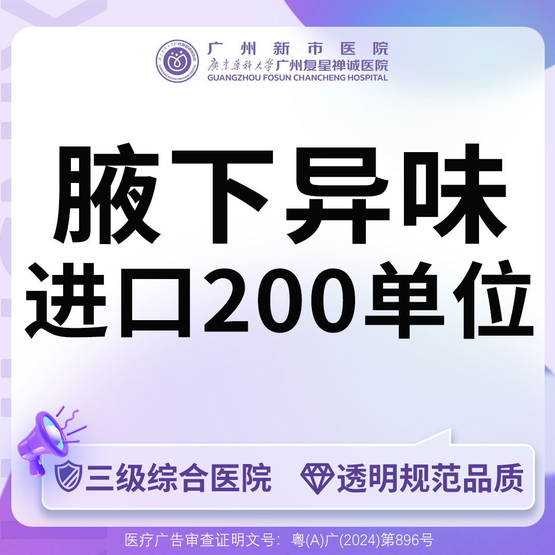 注射除腋臭【广州@广州新市医院】