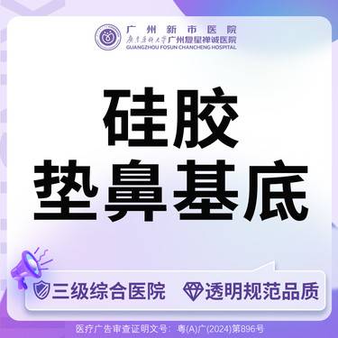 【假体垫鼻基底】【三级综合医院】假体垫鼻基底威宁艳冠硅胶假体整形项目图片