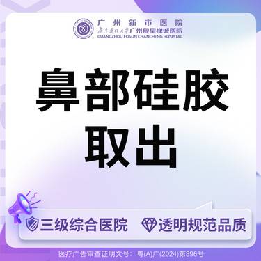 【隆鼻假体取出】【三级综合医院】鼻部硅胶假体取出硅胶假体