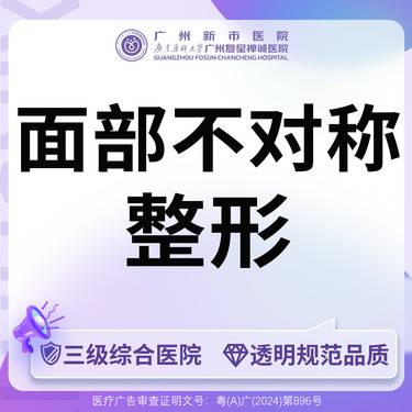 【面部不对称矫正】【三级综合医院 消费透明】面部不对称整形整形项目图片