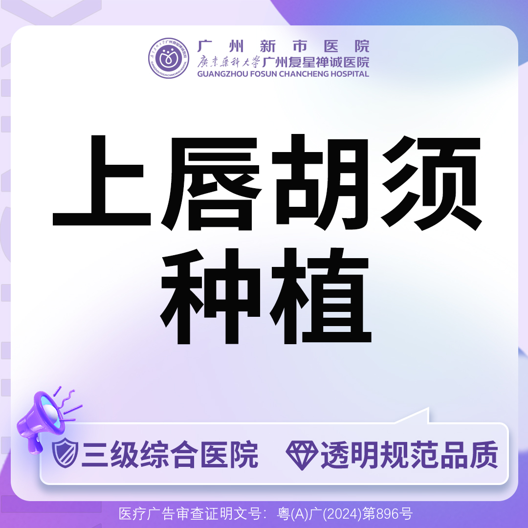 植胡须【广州@广州新市医院】