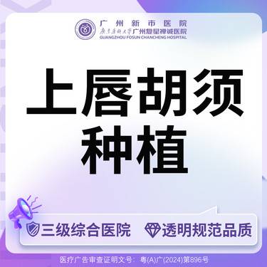 【植胡须】种植胡须上唇部位胡须种植不限单位