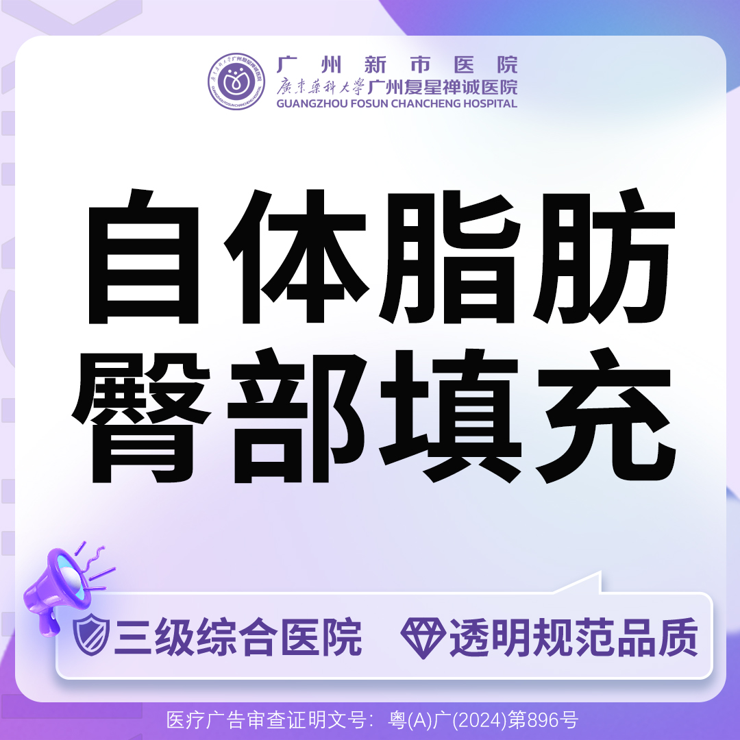 【自体脂肪丰臀】【三级综合医院】丰臀自体脂肪丰臀