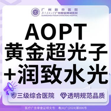 【光子嫩肤】黄金超光子全模式+润致水光整形项目图片