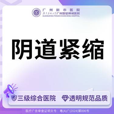 【紧缩阴道】【三级综合医院 消费透明】阴道紧缩手术女性私密整形手术整形项目图片