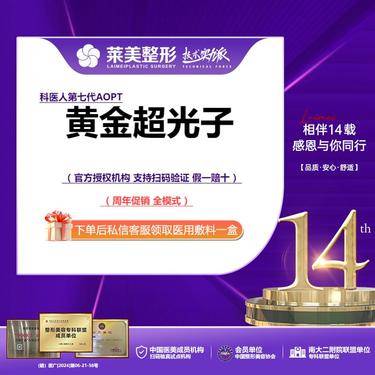 【光子嫩肤】<第七代M22黄金超光子>全模式 周年促销，详询客服【新客专享】