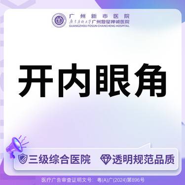 【开内眼角】【三级综合医院】开内眼角