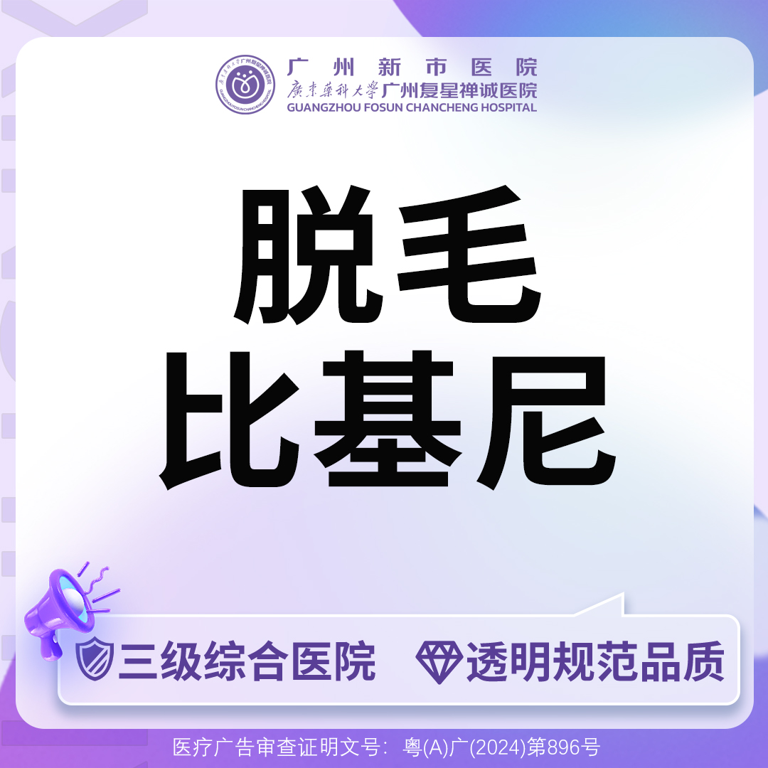 私处脱毛【广州@广州新市医院】