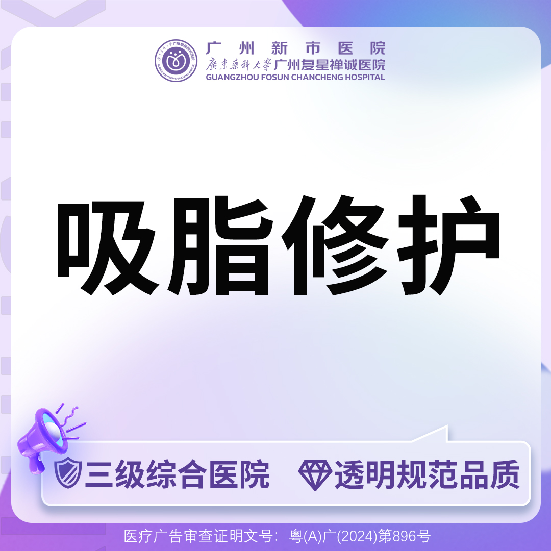 吸脂失败修复术【广州@广州新市医院】