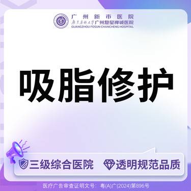 【吸脂失败修复术】【三级综合医院】吸脂失败修复全身修复吸脂修护整形