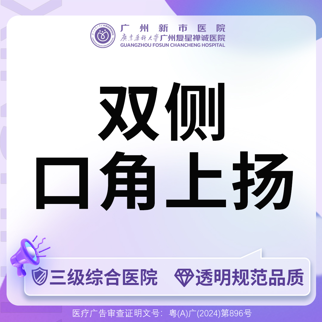 微笑唇手术【广州@广州新市医院】