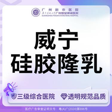 【假体隆胸】【三级综合医院】假体隆胸威宁胸假体假体隆胸(威宁)
