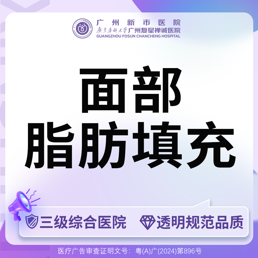 自体脂肪全面部填充【广州@广州新市医院】