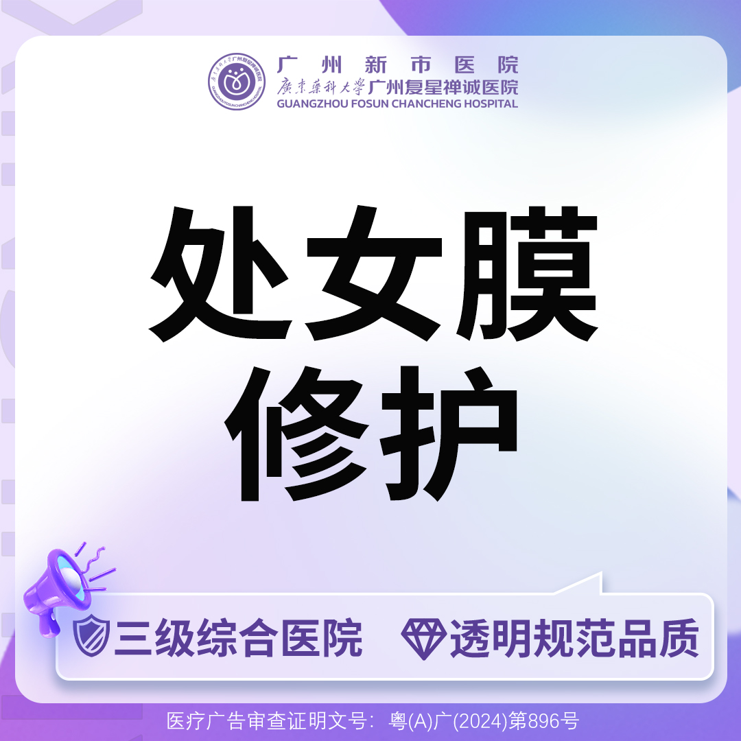 处女膜修复【广州@广州新市医院】