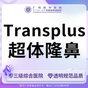 【超体隆鼻】【三级综合医院】超体Transplus超体隆鼻(Transplus超体)