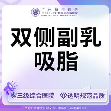 【吸脂去副乳】【三级综合医院】手术吸脂双侧副乳吸脂手术整形项目图片