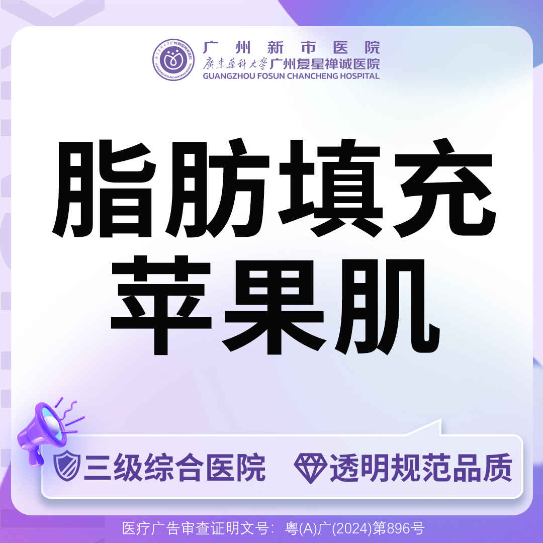 自体脂肪丰苹果肌【广州@广州新市医院】