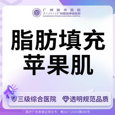 【自体脂肪丰苹果肌】【三级综合医院】自体脂肪填充苹果肌整形项目图片
