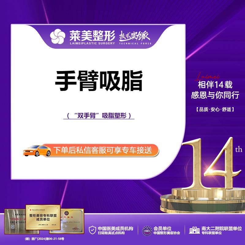 【手臂吸脂】<手臂吸脂>改善手臂堆积脂肪，详询客服【新客专享】