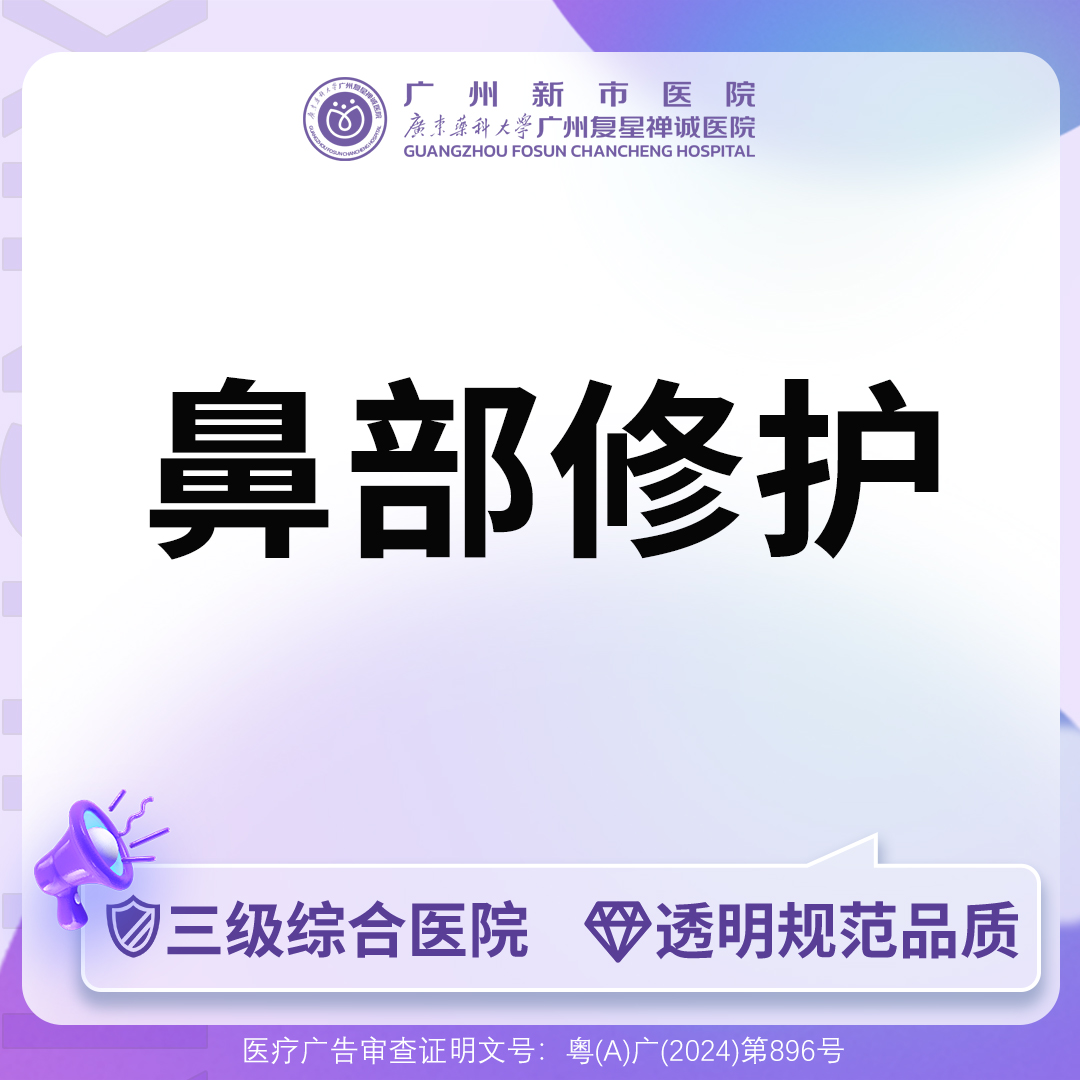 鼻综合手术修复【广州@广州新市医院】